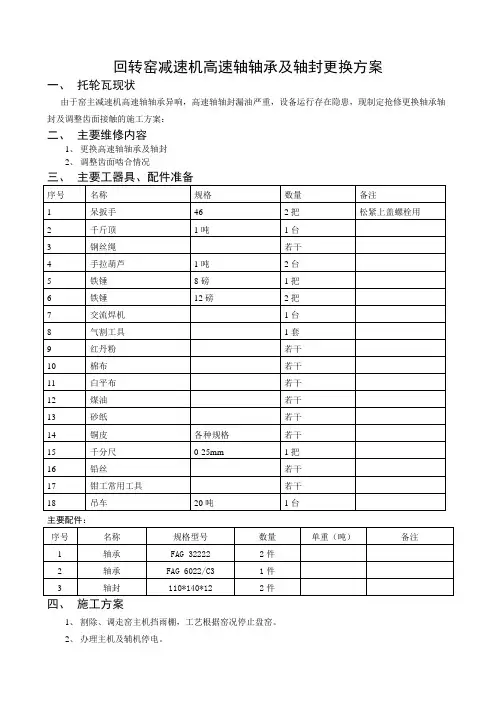 回转窑减速机高速轴轴承及轴封更换方案