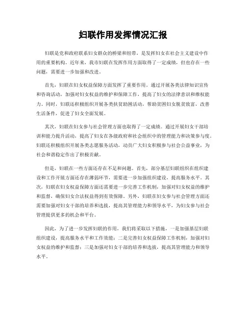 妇联作用发挥情况汇报