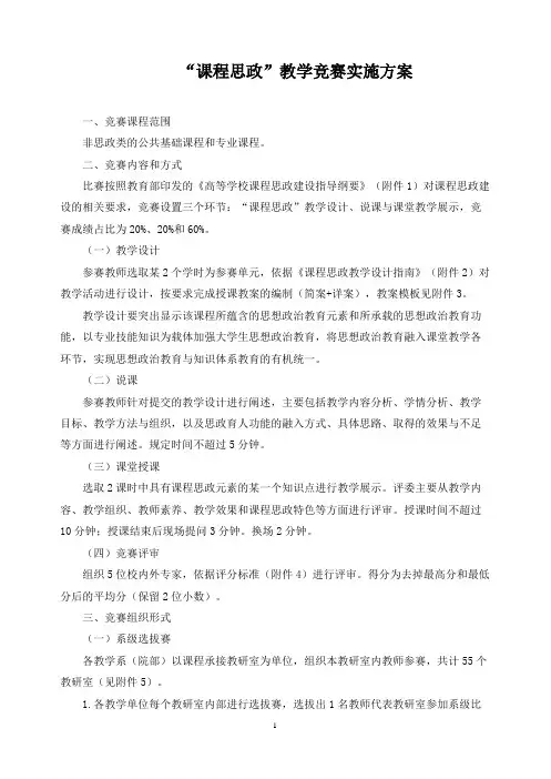 “课程思政”教学竞赛实施方案