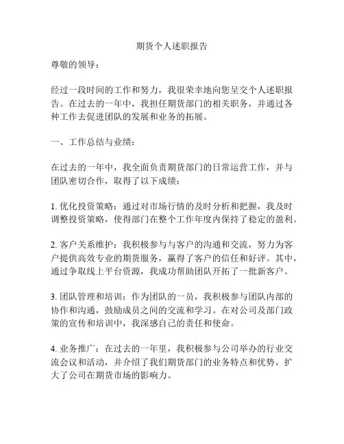 期货个人述职报告