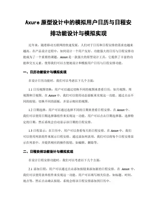 Axure原型设计中的模拟用户日历与日程安排功能设计与模拟实现