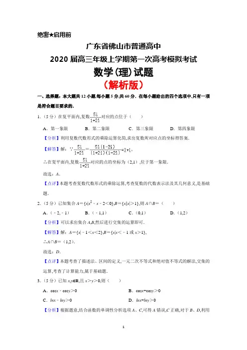 2020届广东省佛山市高三上学期第一次高考模拟考试数学(理)试题(解析版)