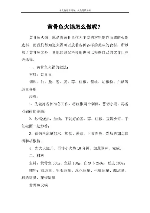 黄骨鱼火锅怎么做呢？