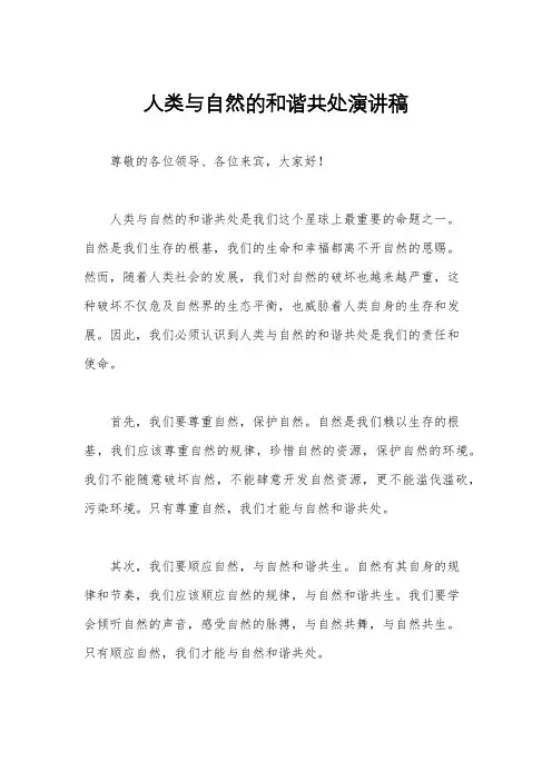 人类与自然的和谐共处演讲稿
