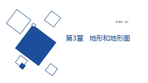 地形和地形图(PPT课件(初中科学)24张全)
