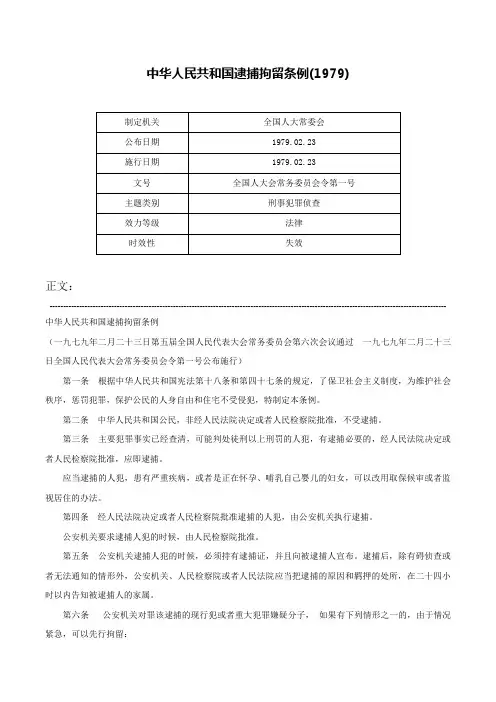 中华人民共和国逮捕拘留条例(1979)-全国人大会常务委员会令第一号