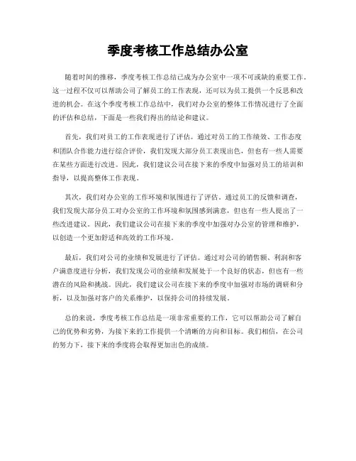 季度考核工作总结办公室