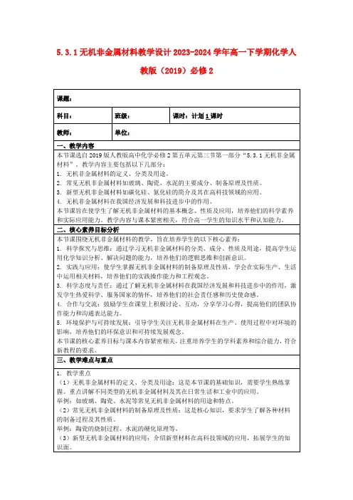 5.3.1无机非金属材料教学设计2023-2024学年高一下学期化学人教版(2019)必修2