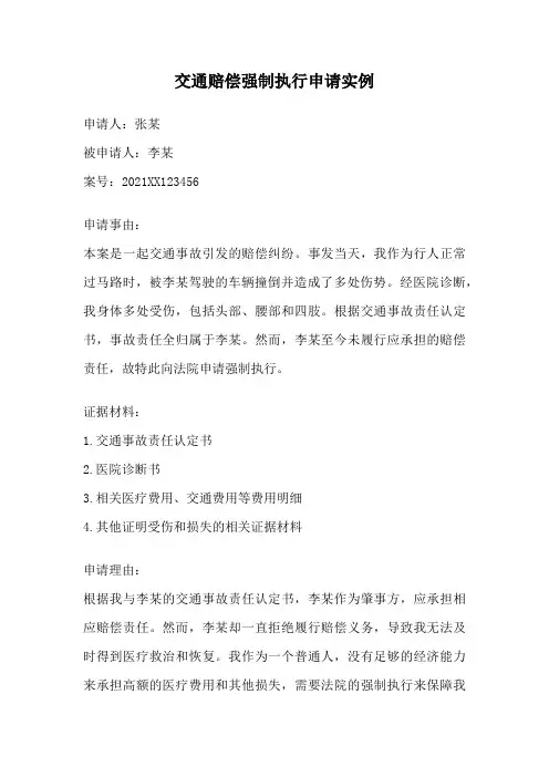交通赔偿强制执行申请实例