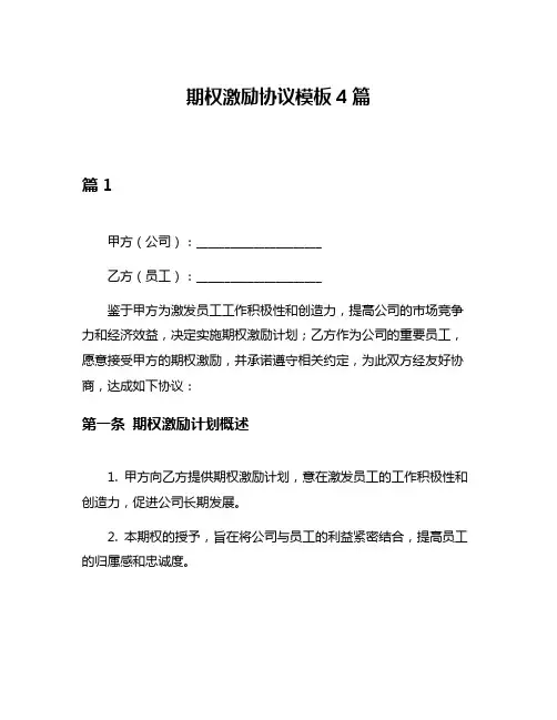 期权激励协议模板4篇