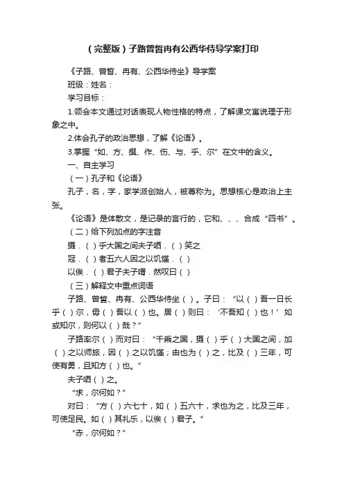 （完整版）子路曾皙冉有公西华侍导学案打印