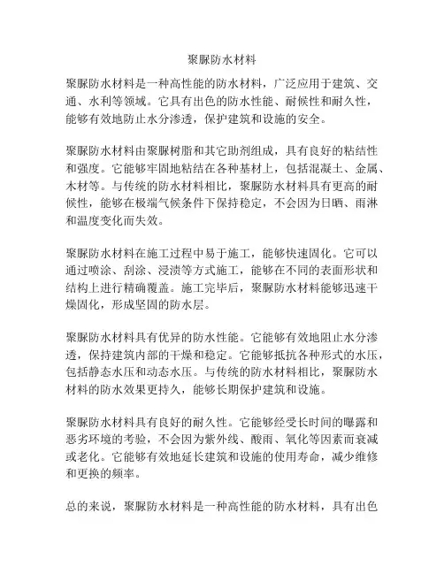 聚脲防水材料