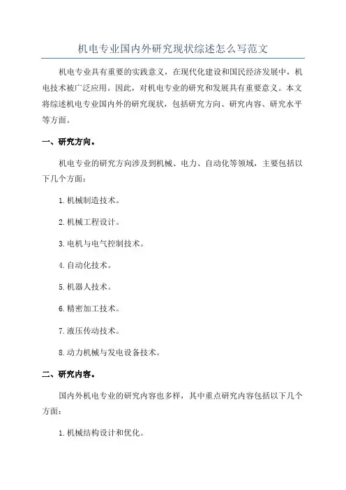 机电专业国内外研究现状综述怎么写范文