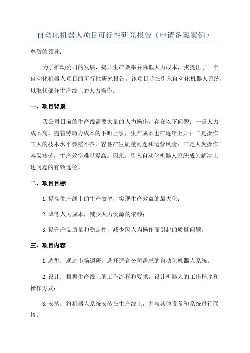 自动化机器人项目可行性研究报告(申请备案案例)