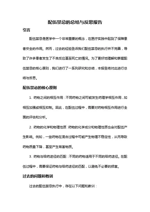 配伍禁忌的总结与反思报告
