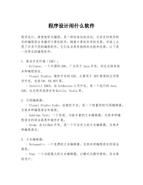 程序设计用什么软件