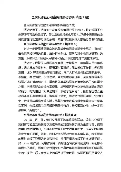 全民反诈在行动宣传月活动总结（精选7篇）