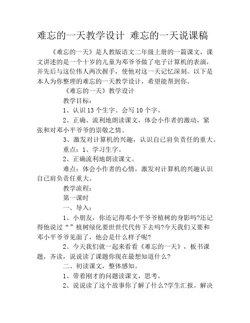 难忘的一天教学设计 难忘的一天说课稿