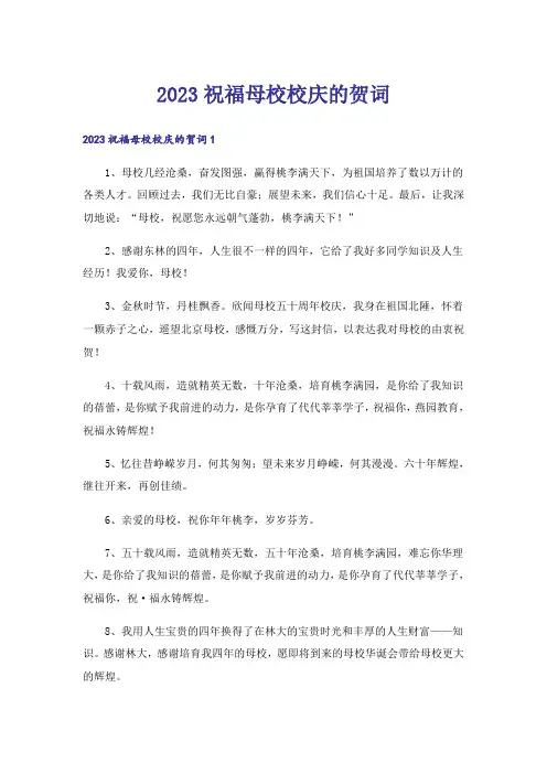 2023祝福母校校庆的贺词