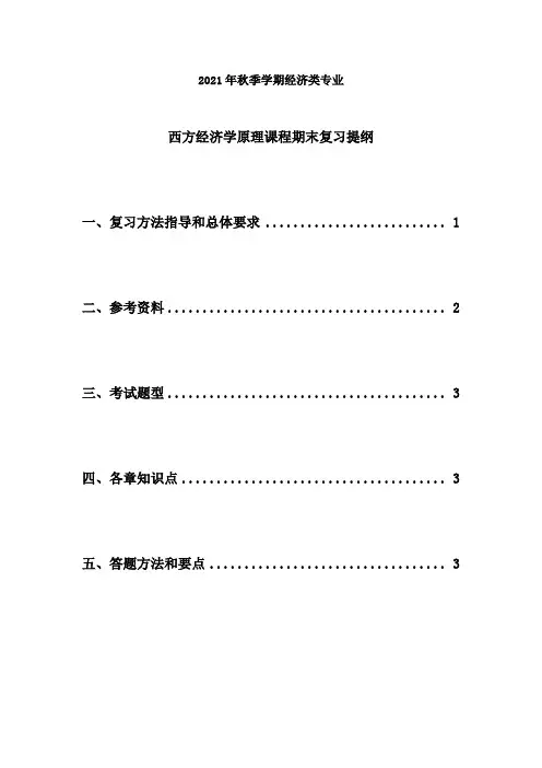 西方经济学原理课程期末复习提纲