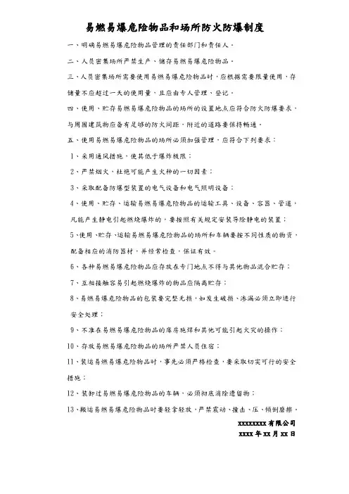 易燃易爆危险物品和场所防火防爆制度