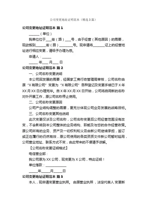 公司变更地址证明范本（精选3篇）