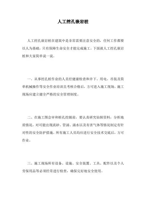 人工挖孔嵌岩桩.doc