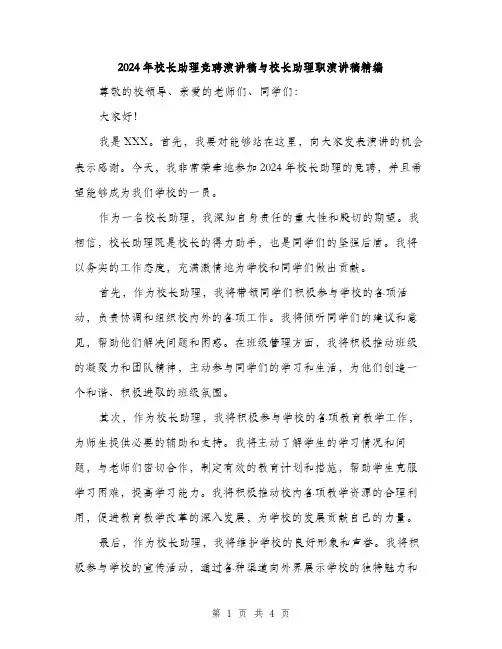 2024年校长助理竞聘演讲稿与校长助理职演讲稿精编（2篇）