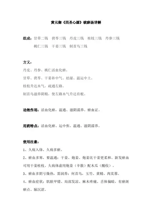 黄元御《四圣心源》破瘀汤详解