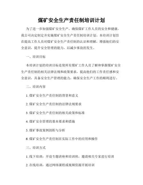 煤矿安全生产责任制培训计划