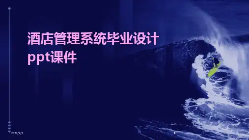 2024版年度酒店管理系统毕业设计ppt课件