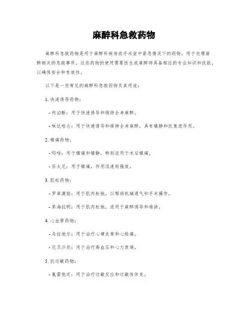 麻醉科急救药物