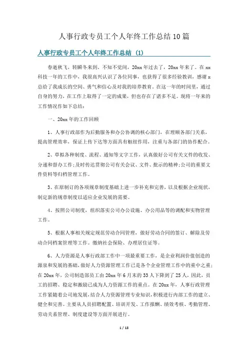 人事行政专员工个人年终工作总结10篇