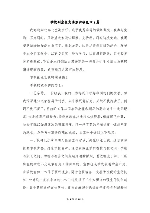 学校副主任竞聘演讲稿范本7篇