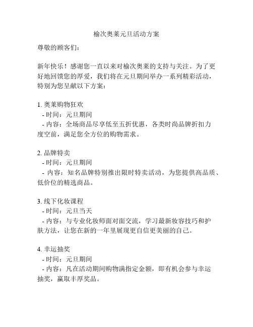 榆次奥莱元旦活动方案