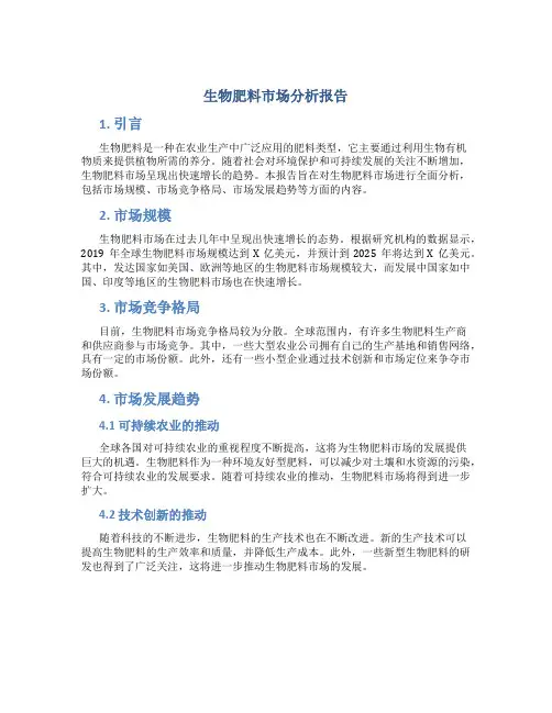 生物肥料市场分析报告