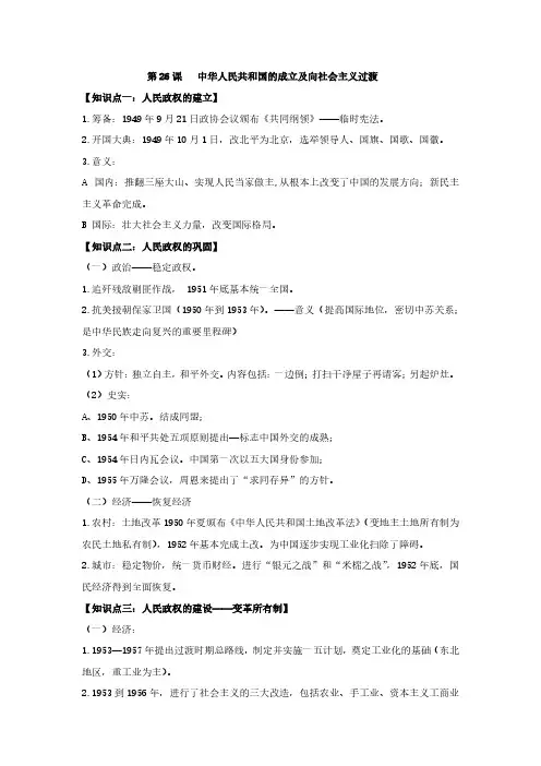 第26课《中华人民共和国的成立及向社会主义过渡》知识点