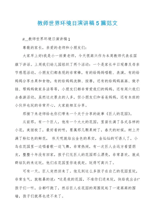 教师世界环境日演讲稿5篇范文