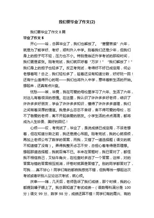 我们要毕业了作文8篇