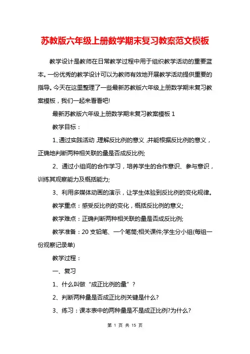苏教版六年级上册数学期末复习教案范文模板