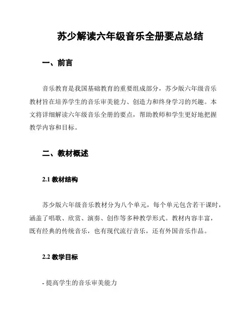 苏少解读六年级音乐全册要点总结