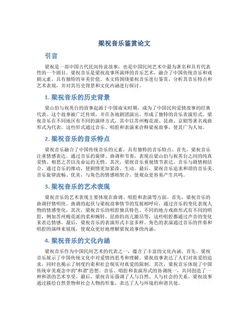 梁祝音乐鉴赏论文