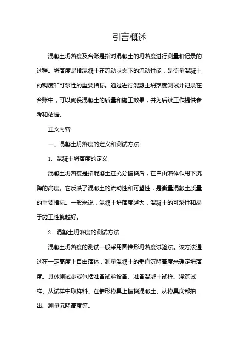 混凝土坍落度及台账(两篇)