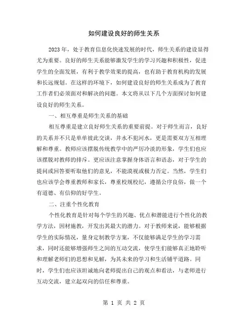 如何建设良好的师生关系