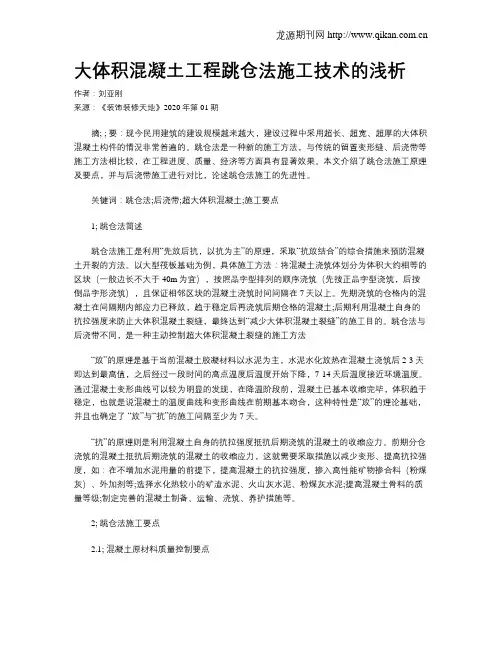 大体积混凝土工程跳仓法施工技术的浅析