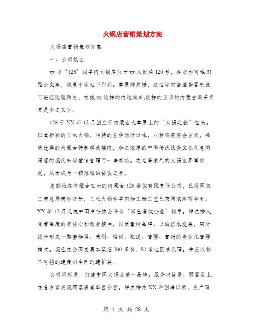 火锅店营销策划方案(多篇范文)