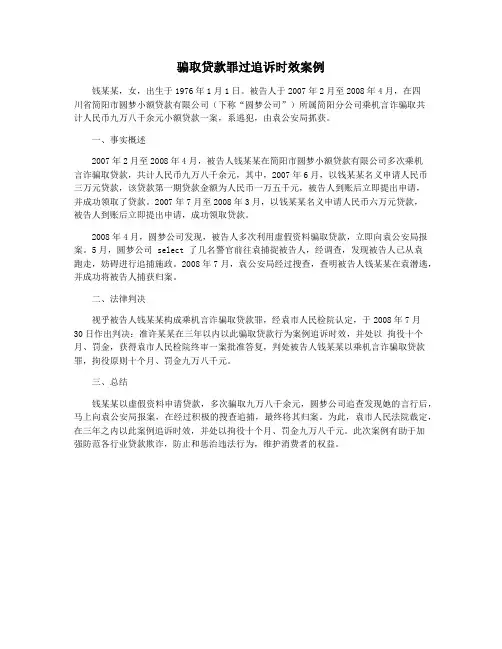骗取贷款罪过追诉时效案例