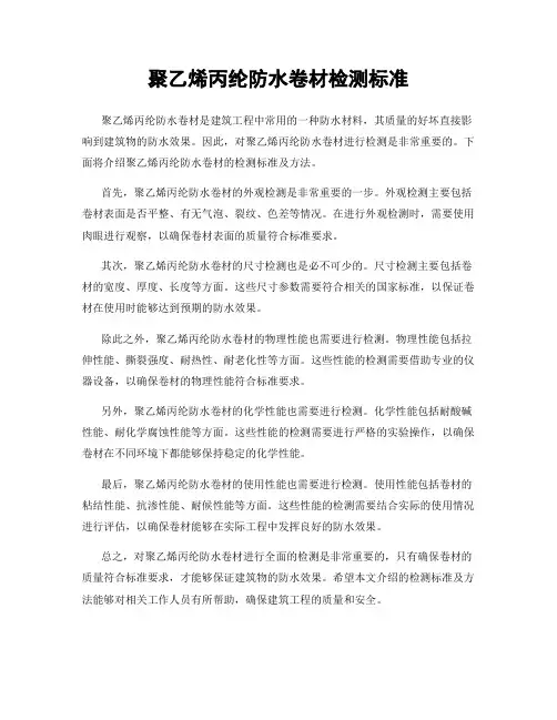 聚乙烯丙纶防水卷材检测标准