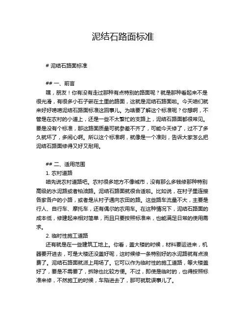 泥结石路面标准
