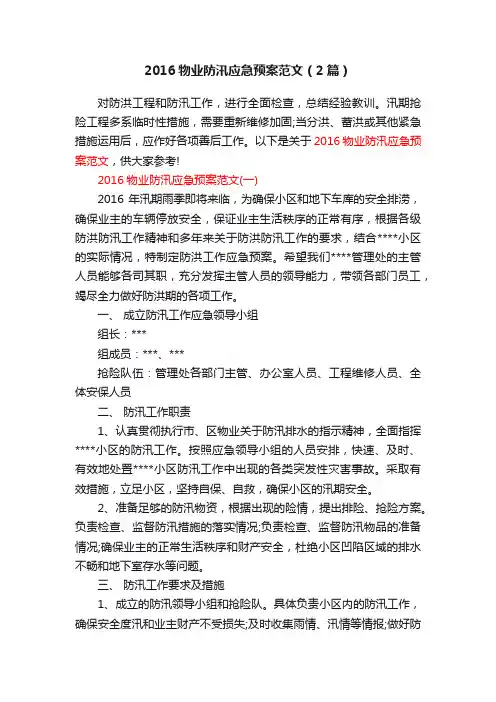 2016物业防汛应急预案范文（2篇）